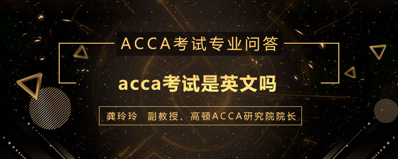 acca考试是英文吗