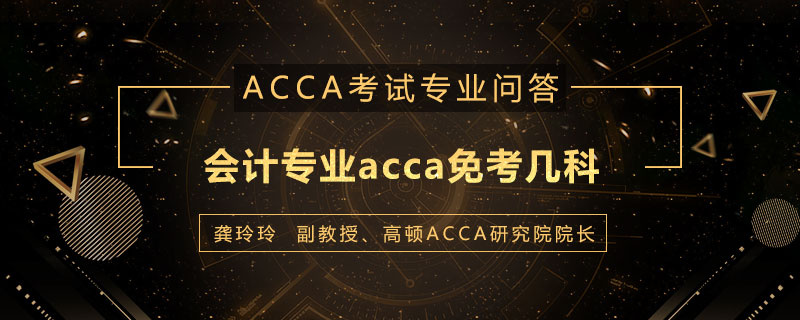 会计专业acca免考几科