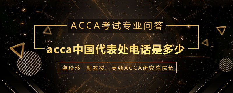 acca中国代表处电话是多少