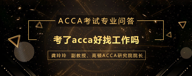 考了acca好找工作吗
