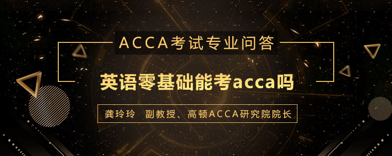 英语零基础能考acca吗