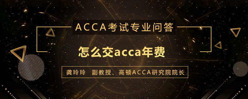 怎么交acca年费