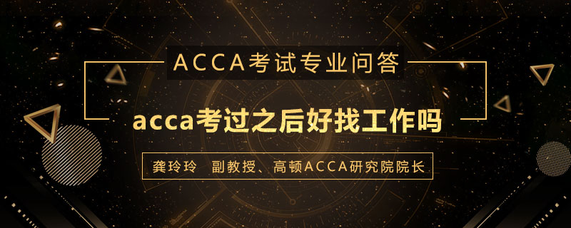 acca考过之后好找工作吗