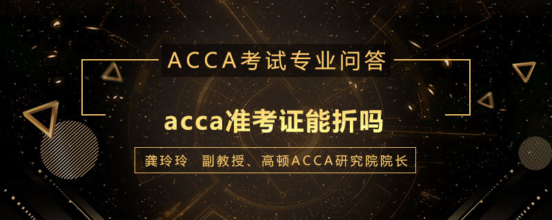 acca准考证能折吗