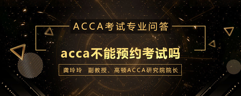 acca不能预约考试吗