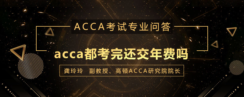 acca都考完还交年费吗