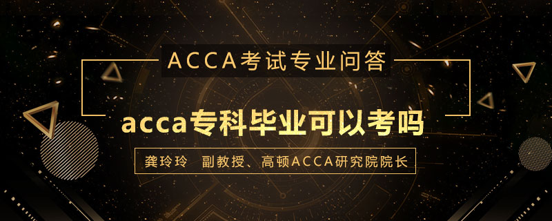 acca专科毕业可以考吗