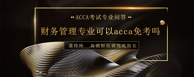 财务管理专业可以acca免考吗