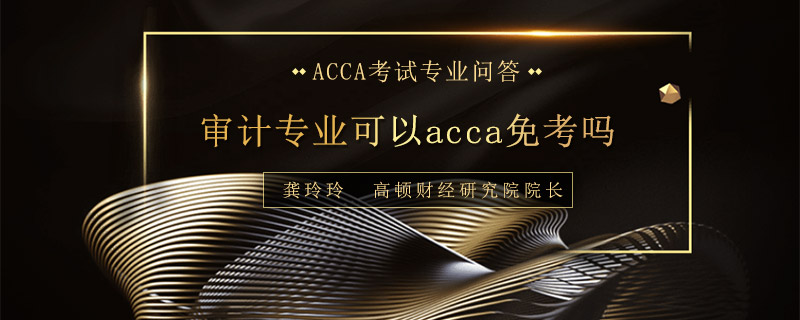 审计专业可以acca免考吗