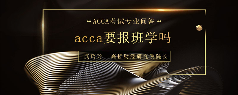 acca要报班学吗