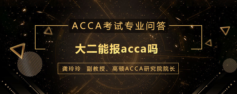 大二能报acca吗