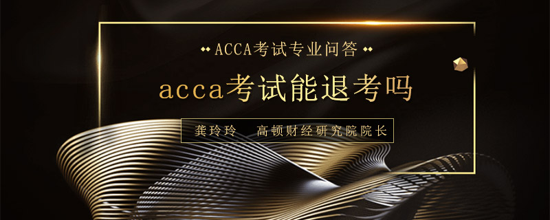 acca考试能退考吗