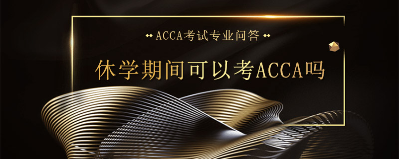 休学期间可以考ACCA吗