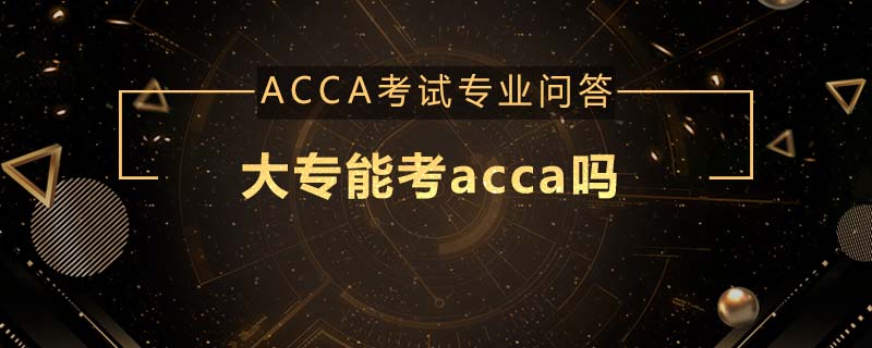 大专能考acca吗