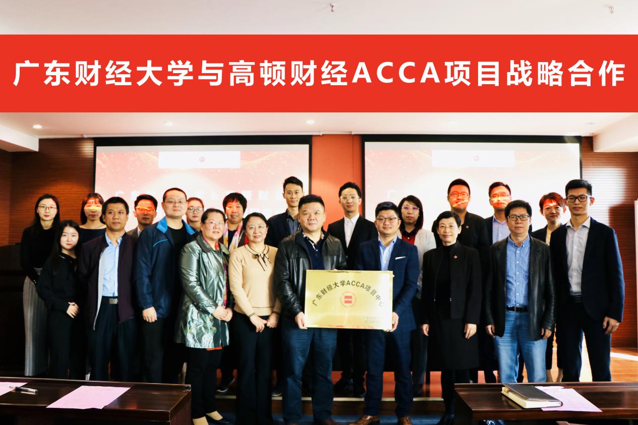 <b>高顿财经与广东财经大学ACCA项目战略合作发布仪式</b>