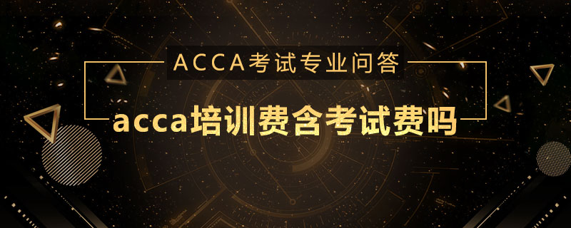 acca培训费含考试费吗