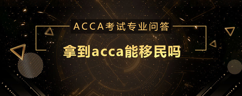 拿到acca能移民吗