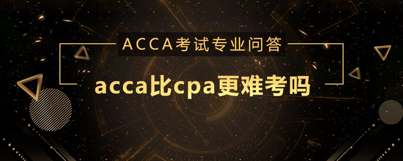 acca比cpa更难考吗
