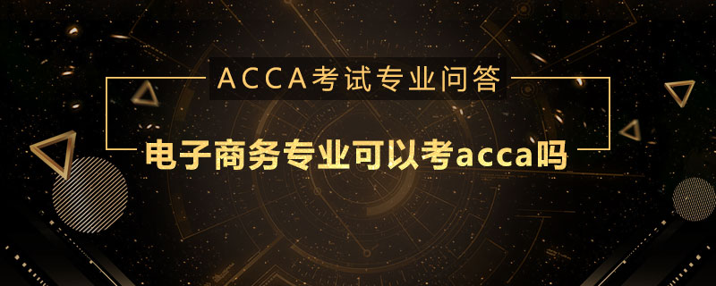 电子商务专业可以考acca吗