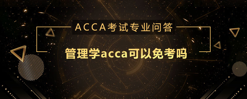 管理学acca可以免修吗