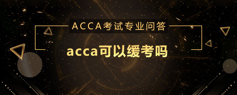 acca可以缓考吗