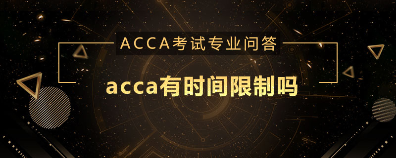 acca有时间限制吗