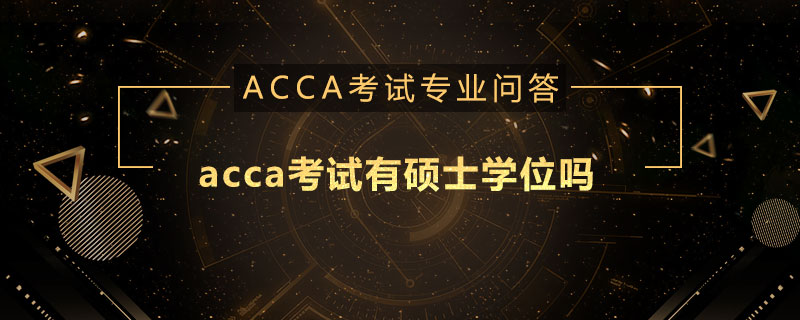 acca考试有硕士学位吗