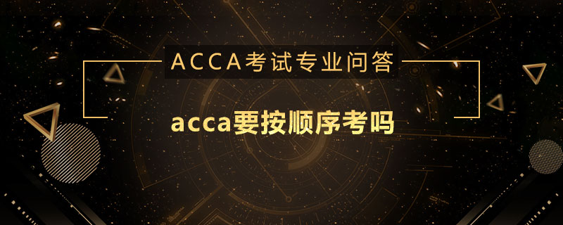 acca要按顺序考吗