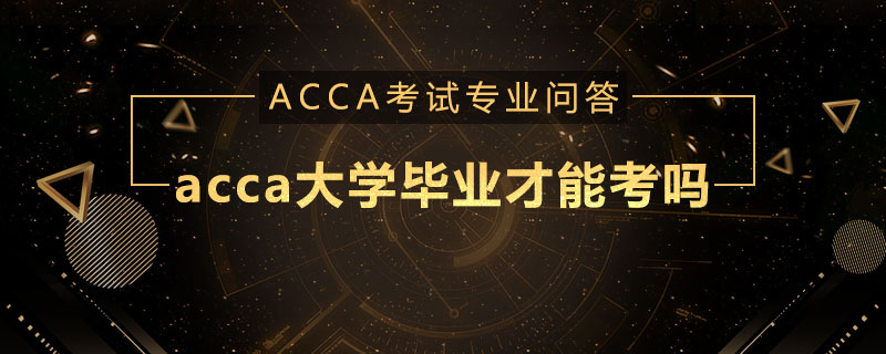 acca大学毕业才能考吗