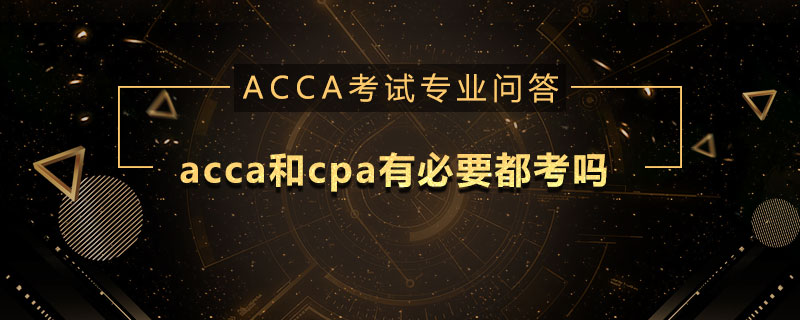 acca和cpa有必要都考吗