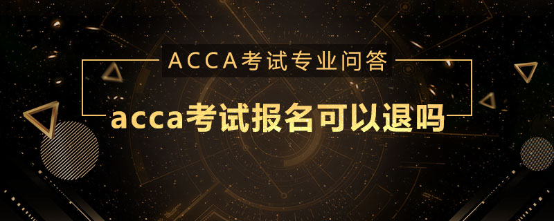 acca考试报名可以退吗