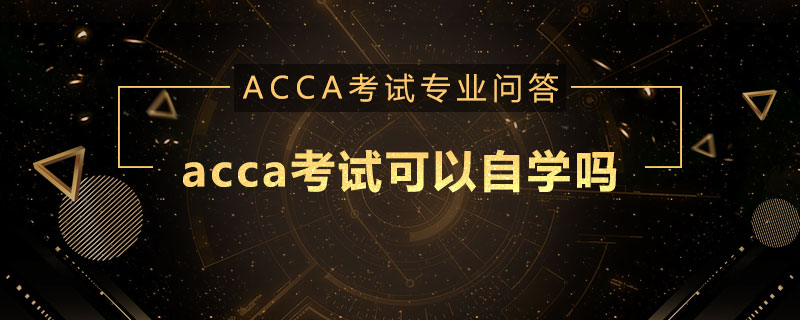 acca考试可以自学吗
