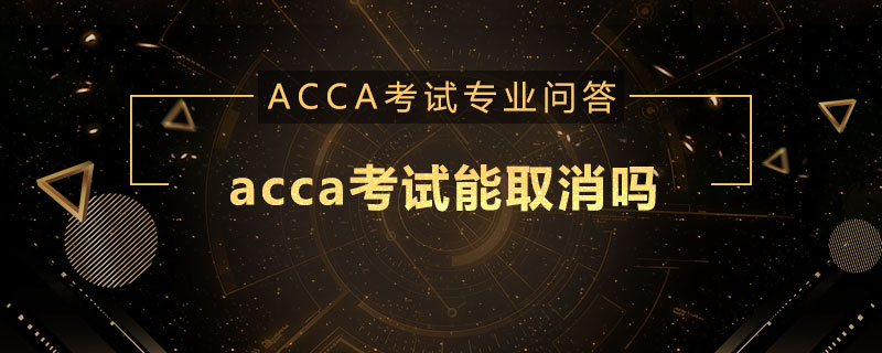 acca考试能取消吗