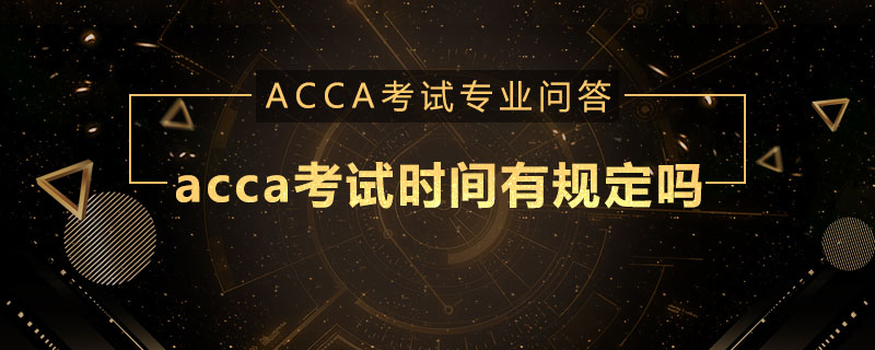 acca考试时间有规定吗