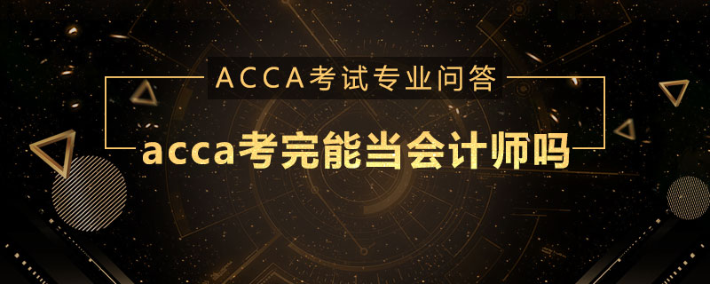 acca考完能当会计师吗