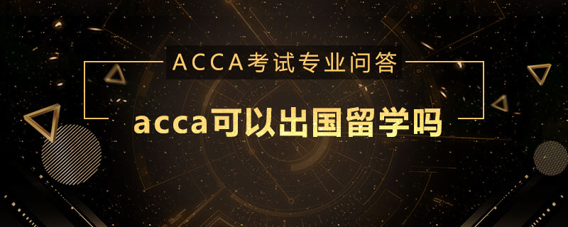 acca可以出国留学吗