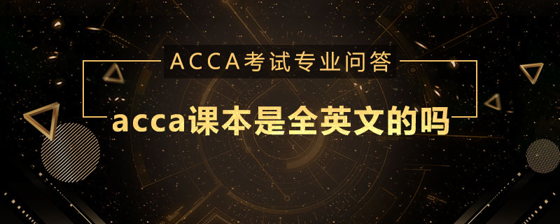 acca课本是全英文的吗