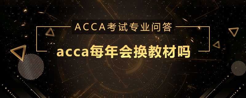 acca每年会换教材吗