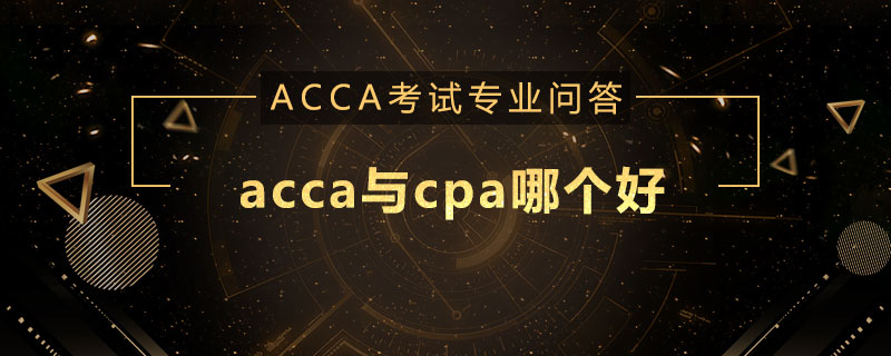 acca与cpa哪个好