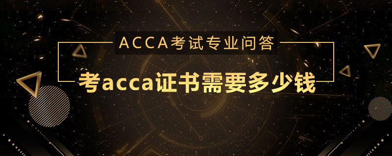 考acca证书需要多少钱