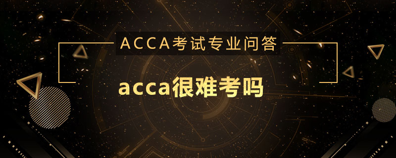 acca很难考吗