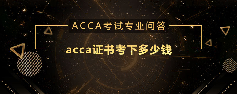 <b>acca证书考下来一共要多少钱</b>