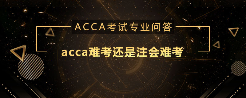 acca难考还是注会难考