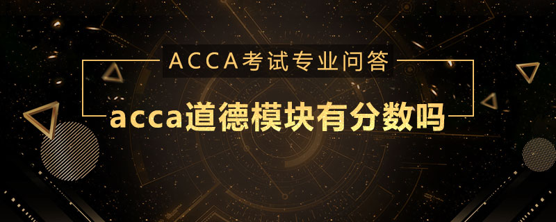 acca道德模块有分数吗
