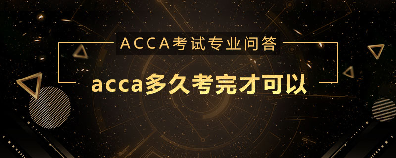 acca多久考完才可以