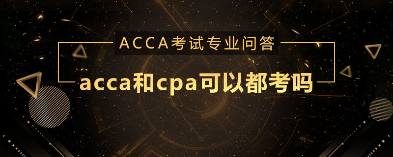 acca和cpa可以都考吗