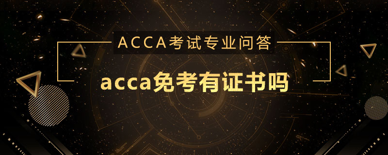 acca免考有证书吗