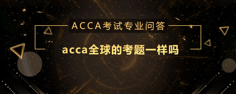 acca全球的考题一样吗