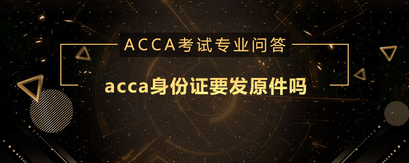 acca身份证要发原件吗