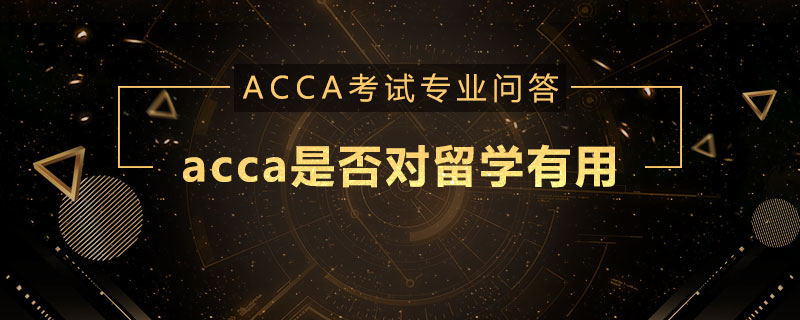 acca是否对留学有用